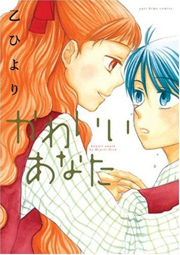 かわいいあなた (1巻 全巻)