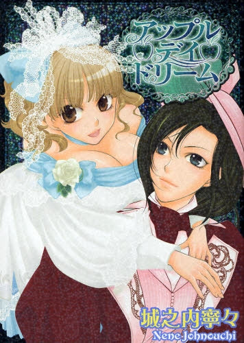 アップル・デイ・ドリーム (1-2巻 全巻)