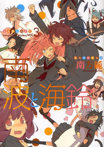 南波と海鈴 (1-3巻 全巻)