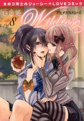 百合姫Wildrose (1-8巻 最新刊)