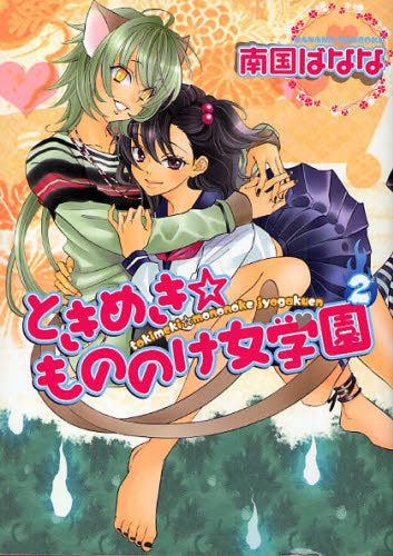 ときめき☆もののけ女学園 (1-2巻 全巻)
