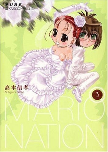 PUREまりおねーしょん (1-3巻 全巻)