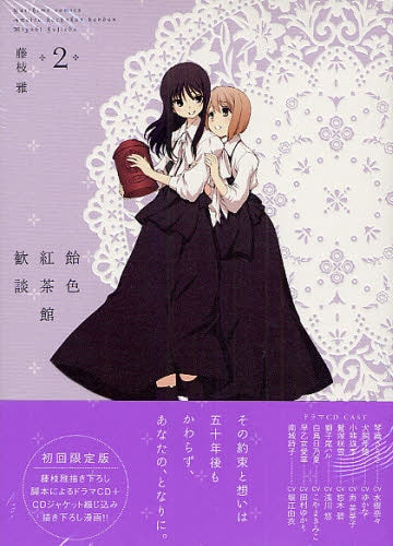飴色紅茶館歓談 2巻 ドラマCD付き限定版