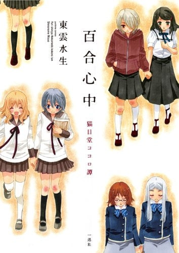 百合心中?猫目堂ココロ譚? (1巻 全巻)