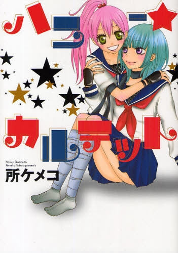 ハニー★カルテット (1巻 全巻)