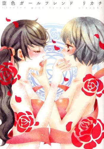 空色ガールフレンド (1巻 全巻)