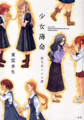 少女薄命~猫目堂ココロ譚~ (1巻 全巻)