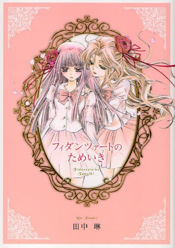 フィダンツァートのためいき (1巻 全巻)