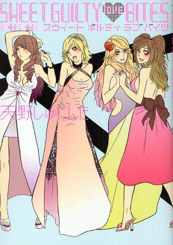 sweet guilty love bites (1巻 全巻)