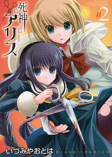 死神アリス (1-2巻 全巻)