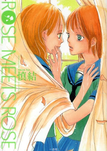 ROSE MEETS ROSE (1巻 全巻)