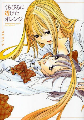 くちびるに透けたオレンジ (1巻 全巻)