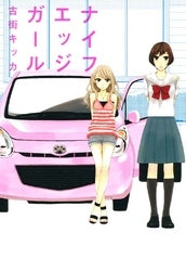 ナイフエッジガール (1巻 全巻)