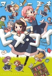 ヒメ・コイ (1巻 全巻)