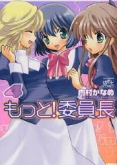 もっと!委員長 (1-4巻 全巻)