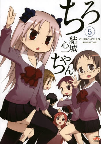 ちろちゃん (1-5巻 最新刊)