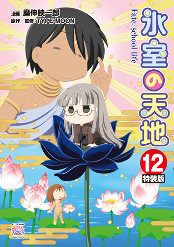 氷室の天地 Fate/school life(12) 特装版