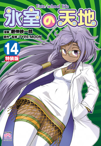 氷室の天地 Fate/school life(14) 特装版
