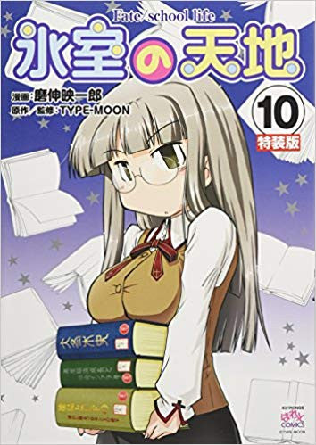 氷室の天地 Fate/school life(10) 特装版
