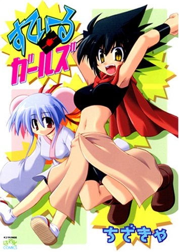 すてぃーるガールズ (1巻 全巻)