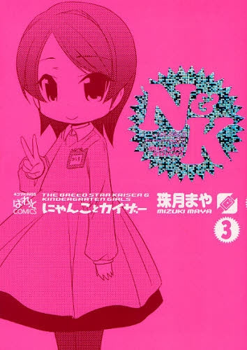 にゃんことカイザー (1-3巻 全巻)
