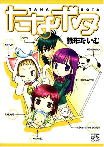 たなボタ (1巻 全巻)