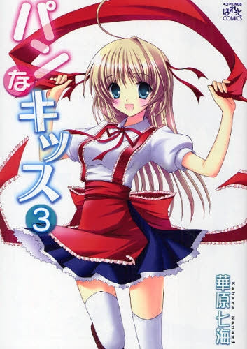 パンなキッス (1-3巻 全巻)