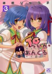 Toらいん・あんぐる (1-3巻 全巻)
