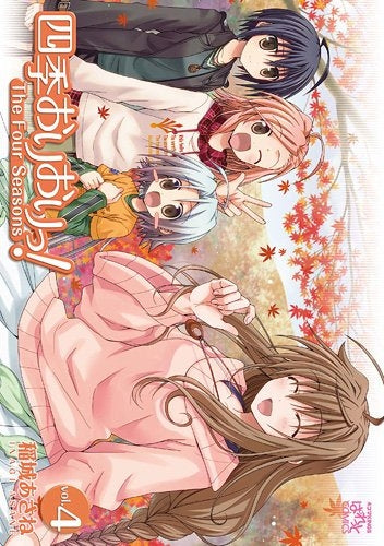 四季おりおりっ! (1-4巻 最新刊)