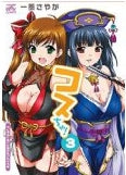 コスちゅ! (1-3巻 最新刊)