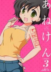 あねけん (1-3巻 最新刊)