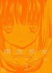 限定彼女 (1-3巻 全巻)