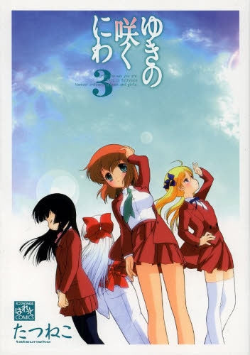 ゆきの咲くにわ (1-3巻 最新刊)