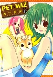 PET WIZ (1-2巻 全巻)