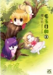 毛玉日和 (1-2巻 全巻)