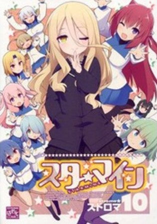 ◆特典あり◆スターマイン (1-10巻 全巻)