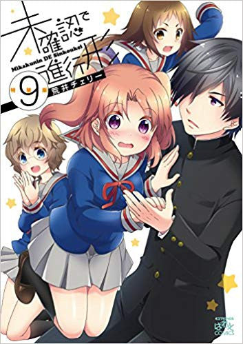 未確認で進行形(9) 特装版【予約:2018年7月21日発売予定】