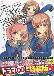 未確認で進行形(11) 特装版
