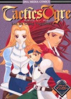 タクティクスオウガコミックアンソロジー (全1巻)