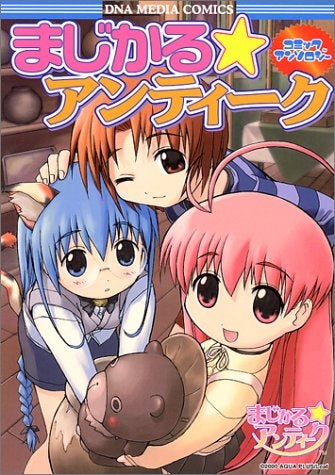 まじかる・アンティークコミックアンソロジー (1-4巻 全巻)