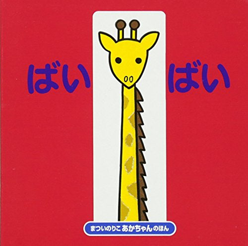 【児童書】ばいばい