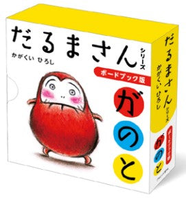 ボードブック版だるまさんシリーズ3冊ケース入り – world-manga10