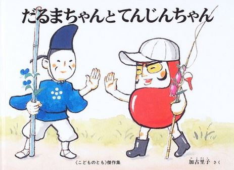 【児童書】だるまちゃんとてんじんちゃん