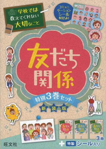 特製シール付き】学校では教えてくれない大切なこと 友だち関係 特別3巻セット(新装版) – world-manga10