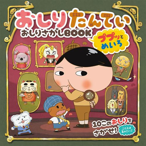 おしりたんてい おしりさがしBOOK (全2冊) – world-manga10