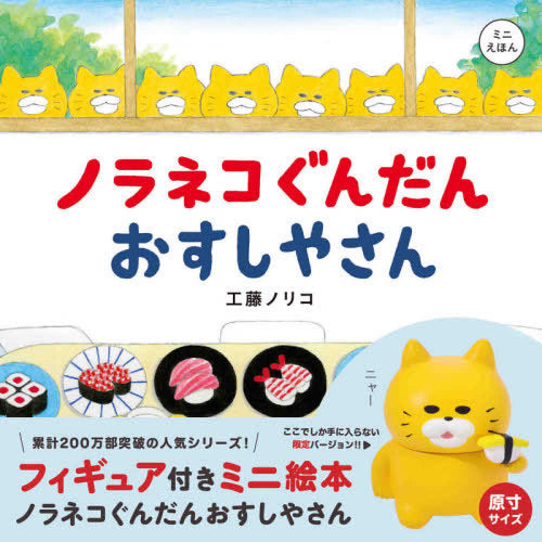 フィギュア付きミニ絵本 ノラネコぐんだん おすしやさん – world-manga10