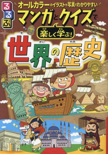 るるぶマンガとクイズで楽しく学ぶ!世界の歴史 – world-manga10