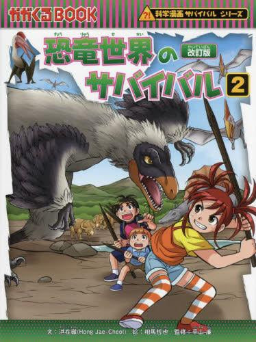 科学漫画サバイバルシリーズ[改訂版] (全5冊) – world-manga10