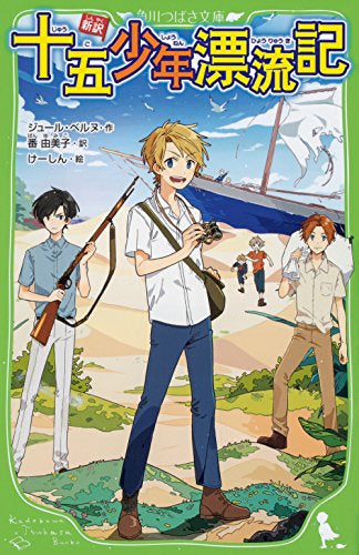 【児童書】新訳 十五少年漂流記