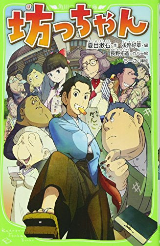 【児童書】坊っちゃん(全1冊)